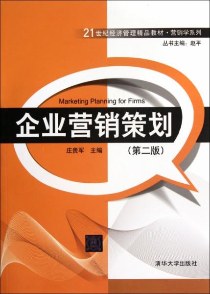 21世纪经济管理精品教材 营销学系列 企业营销策划 第2版