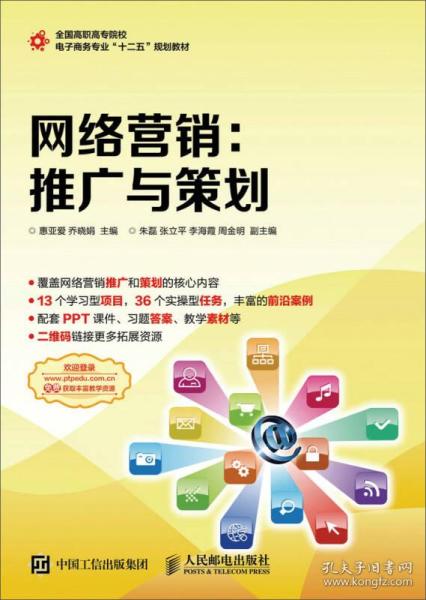 网络营销 推广与策划