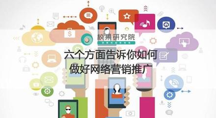 六个方面告诉你如何做好网络营销推广