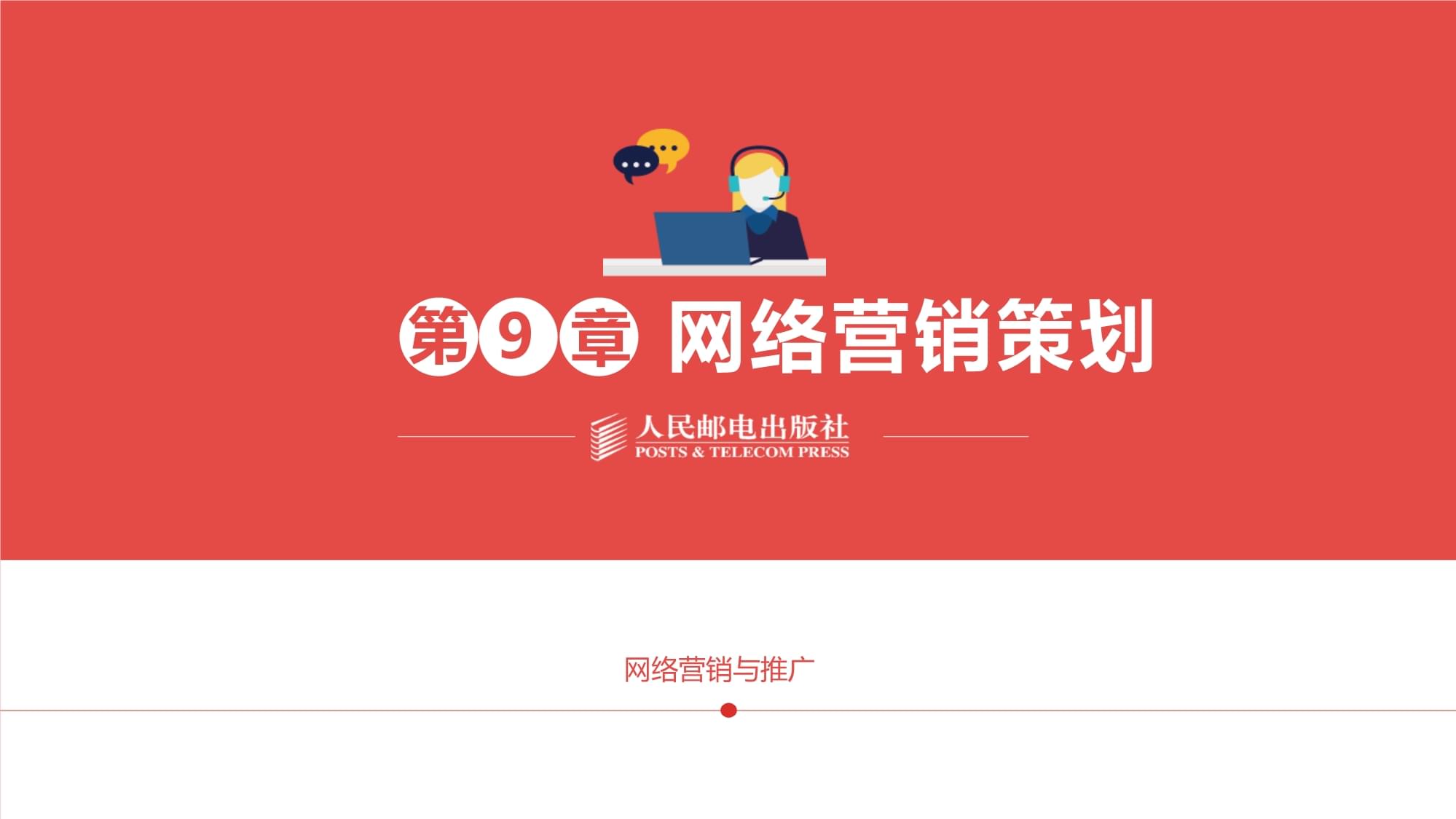 网络营销与推广第9章-网络营销策划课件