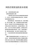 网络营销策划的基本原则.doc
