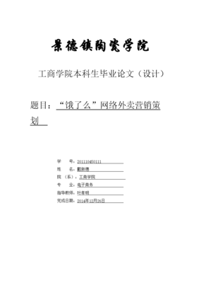 大学学位论文---饿了么网络外卖营销策划.doc