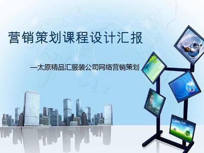 营销策划课程设计