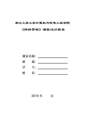 《网络营销》课程设文档格式及注意事项.doc 5页