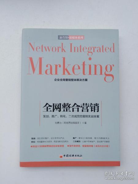 全网整合营销实战全案 从策划到二次成交的完整闭环