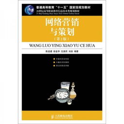 《网络营销与策划（第2版）》 构筑数字时代的战略蓝图