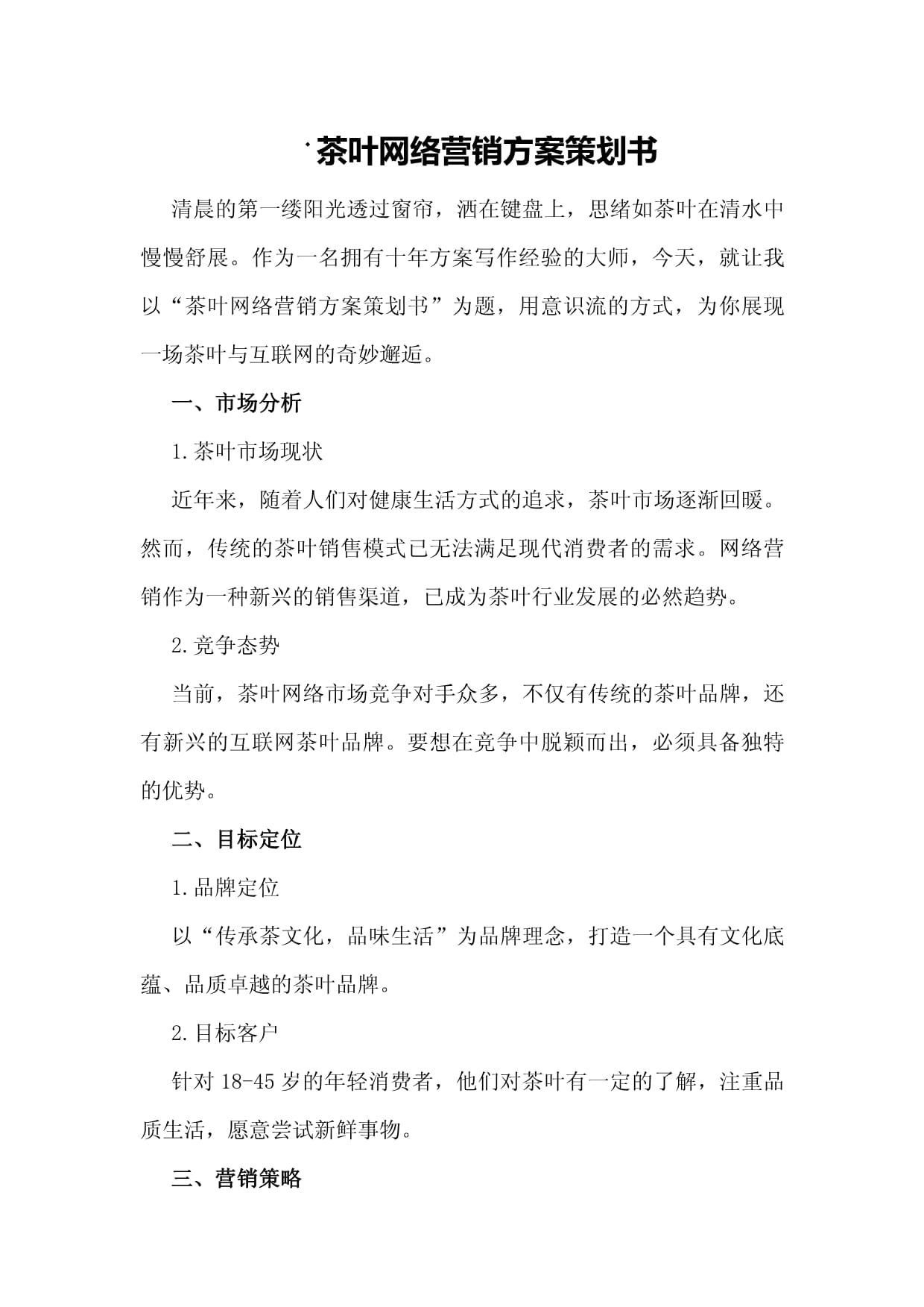 茶叶网络营销全方案策划书 从零到一的实战指南